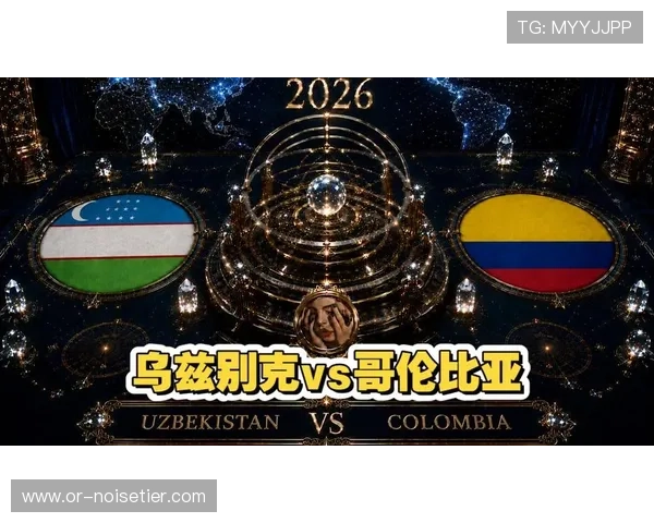 乌兹别克斯坦对哥伦比亚比赛直播时间表及在线观看渠道分析